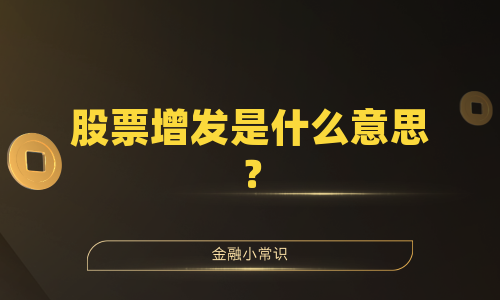 股票增发是什么意思？