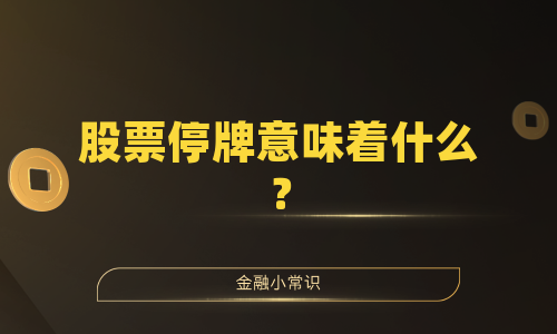 股票停牌意味着什么？