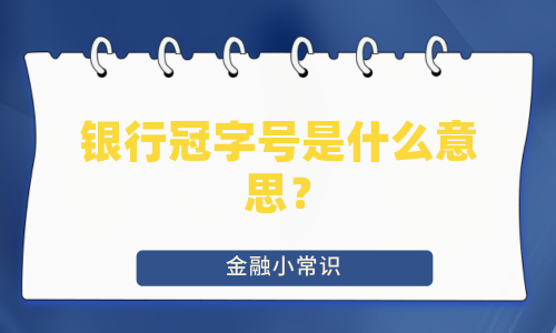 银行冠字号是什么意思？