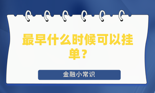 最早什么时候可以挂单？