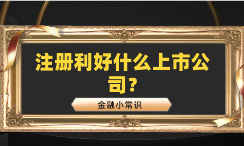 注册利好什么上市公司？