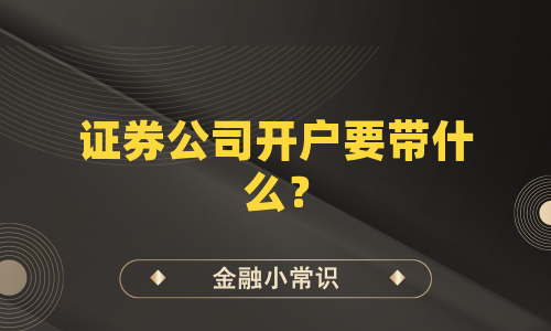 证券公司开户要带什么？