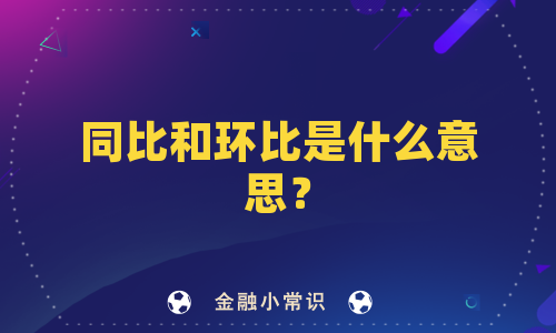 同比和环比是什么意思？