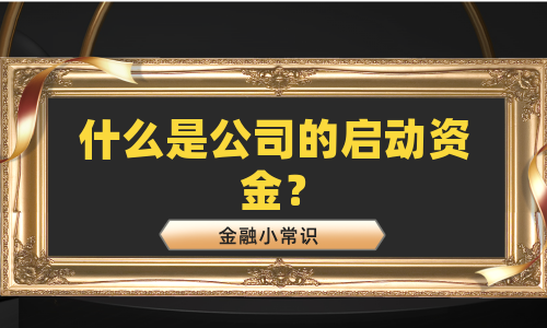 什么是公司的启动资金？