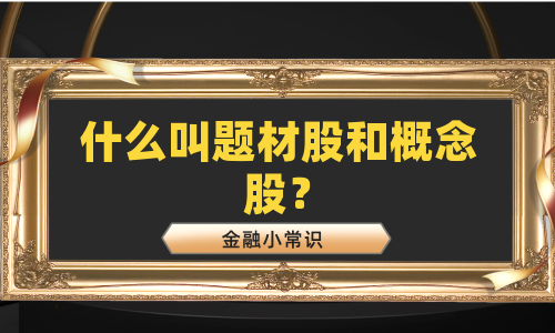 什么叫题材股和概念股？