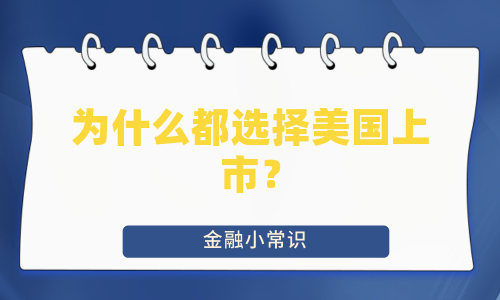 为什么都选择美国上市？