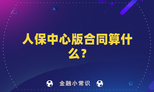 人保中心版合同算什么？