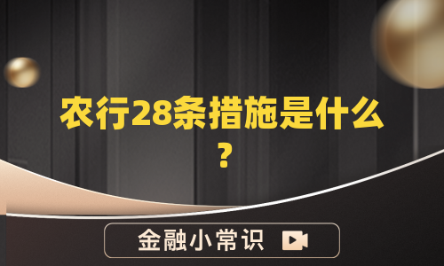 农行28条措施是什么？