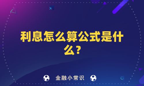 利息怎么算公式是什么？