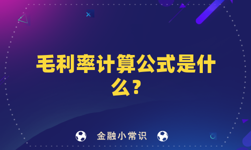 毛利率计算公式是什么？