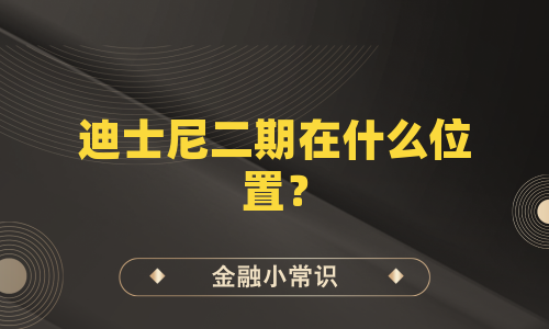 迪士尼二期在什么位置？