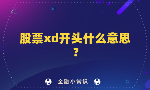 股票xd开头什么意思？