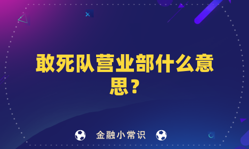 敢死队营业部什么意思？