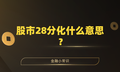 股市28分化什么意思？