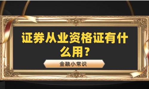 证券从业资格证有什么用？