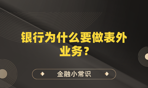 银行为什么要做表外业务？