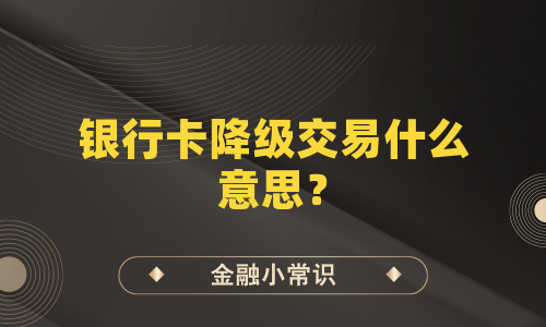 银行卡降级交易什么意思？