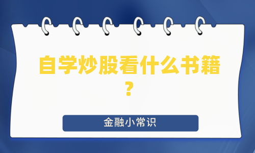 自学炒股看什么书籍？