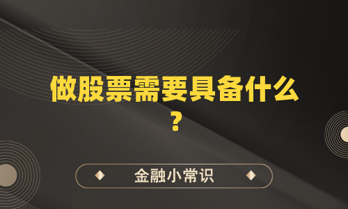 做股票需要具备什么？