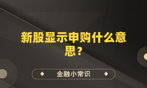 新股显示申购什么意思？