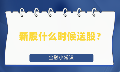 新股什么时候送股？