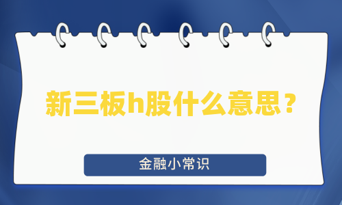 新三板h股什么意思？