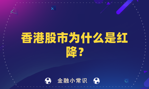 香港股市为什么是红降？