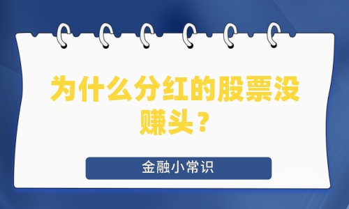 为什么分红的股票没赚头？