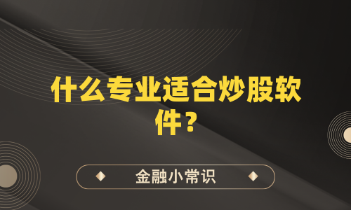 什么专业适合炒股软件？