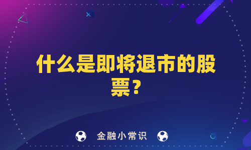 什么是即将退市的股票？