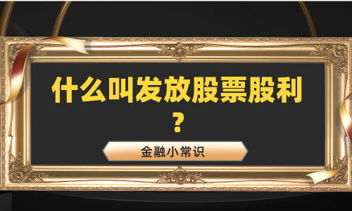 什么叫发放股票股利？