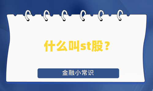 什么叫st股？