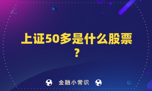 上证50多是什么股票？