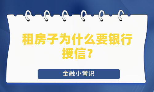 租房子为什么要银行授信？