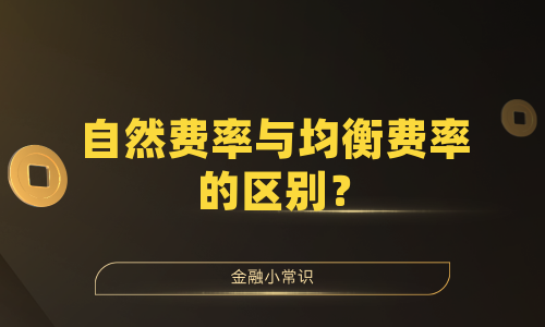 自然费率与均衡费率的区别？