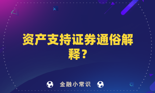 资产支持证券通俗解释？