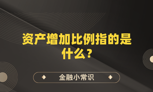 资产增加比例指的是什么？