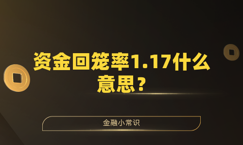 资金回笼率1.17什么意思？