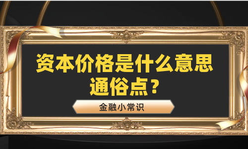 资本价格是什么意思通俗点？