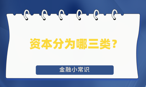 资本分为哪三类？