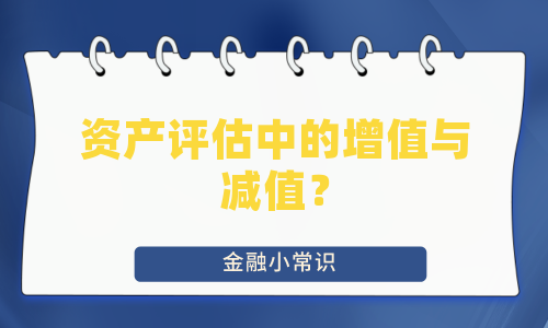 资产评估中的增值与减值？