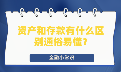 资产和存款有什么区别通俗易懂？