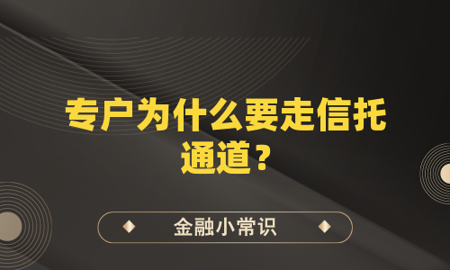 专户为什么要走信托通道？