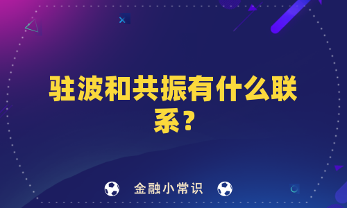 驻波和共振有什么联系？