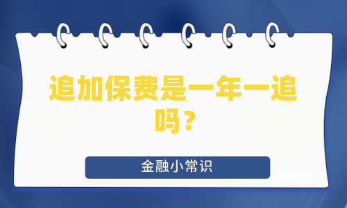 追加保费是一年一追吗？