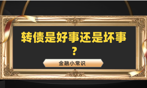 转债是好事还是坏事？