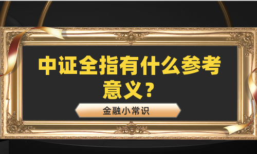 中证全指有什么参考意义？