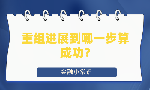 重组进展到哪一步算成功？