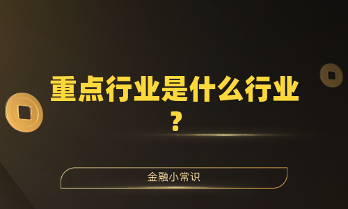 重点行业是什么行业？