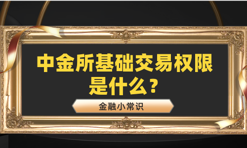 中金所基础交易权限是什么？